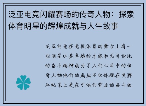 泛亚电竞闪耀赛场的传奇人物：探索体育明星的辉煌成就与人生故事