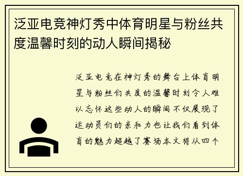 泛亚电竞神灯秀中体育明星与粉丝共度温馨时刻的动人瞬间揭秘