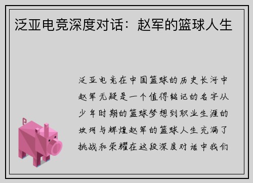 泛亚电竞深度对话：赵军的篮球人生