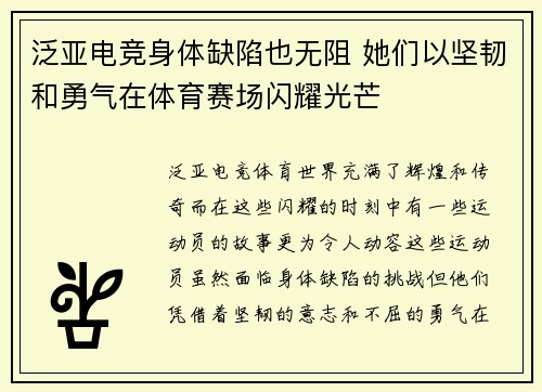 泛亚电竞身体缺陷也无阻 她们以坚韧和勇气在体育赛场闪耀光芒