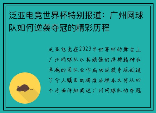 泛亚电竞世界杯特别报道：广州网球队如何逆袭夺冠的精彩历程