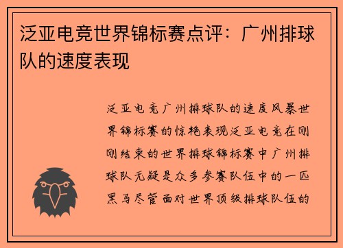 泛亚电竞世界锦标赛点评：广州排球队的速度表现