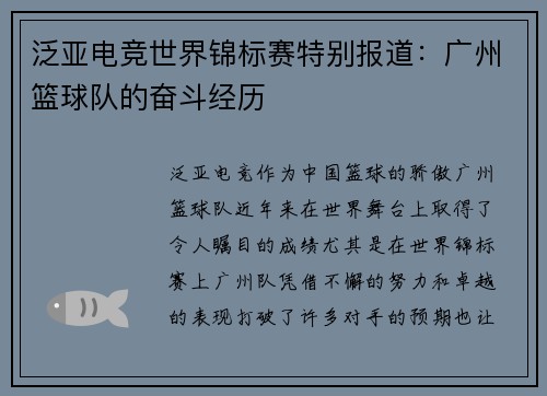 泛亚电竞世界锦标赛特别报道：广州篮球队的奋斗经历