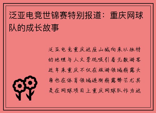 泛亚电竞世锦赛特别报道：重庆网球队的成长故事