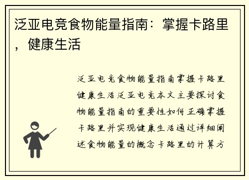 泛亚电竞食物能量指南：掌握卡路里，健康生活
