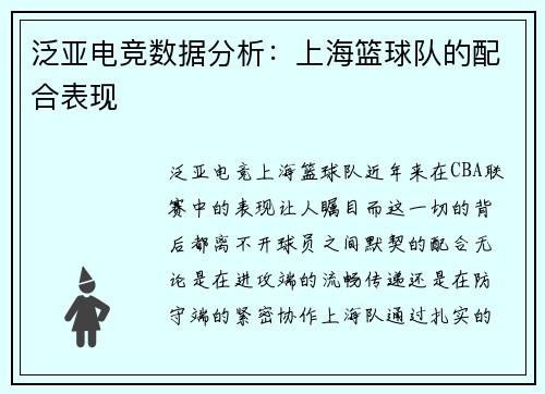 泛亚电竞数据分析：上海篮球队的配合表现