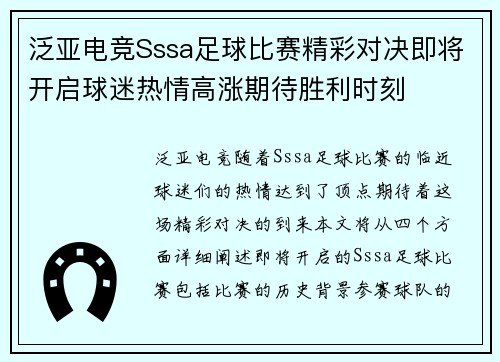 泛亚电竞Sssa足球比赛精彩对决即将开启球迷热情高涨期待胜利时刻