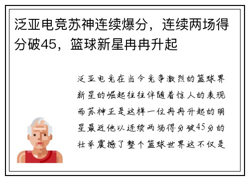 泛亚电竞苏神连续爆分，连续两场得分破45，篮球新星冉冉升起