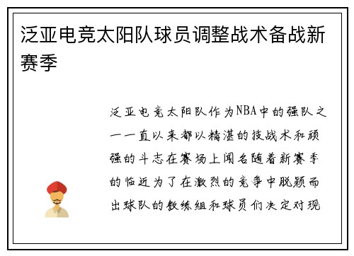 泛亚电竞太阳队球员调整战术备战新赛季