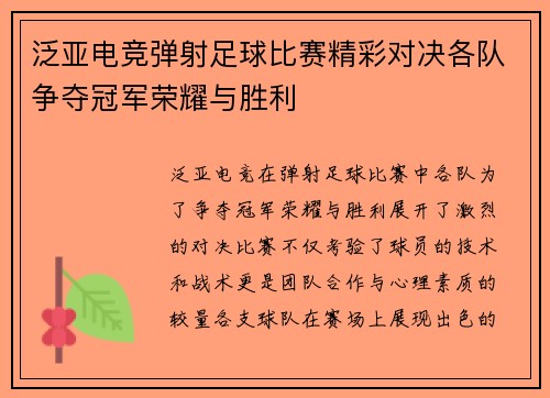 泛亚电竞弹射足球比赛精彩对决各队争夺冠军荣耀与胜利