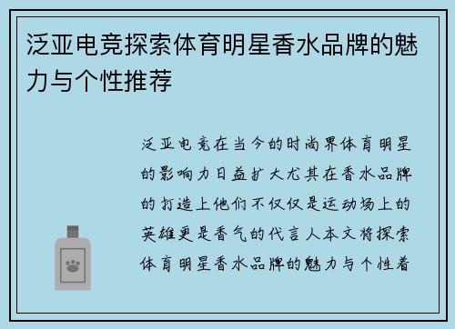 泛亚电竞探索体育明星香水品牌的魅力与个性推荐