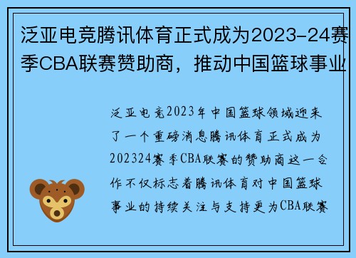 泛亚电竞腾讯体育正式成为2023-24赛季CBA联赛赞助商，推动中国篮球事业再上新高峰