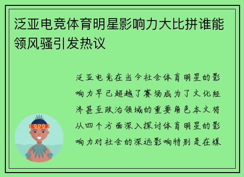 泛亚电竞体育明星影响力大比拼谁能领风骚引发热议