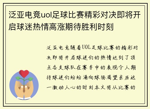 泛亚电竞uol足球比赛精彩对决即将开启球迷热情高涨期待胜利时刻