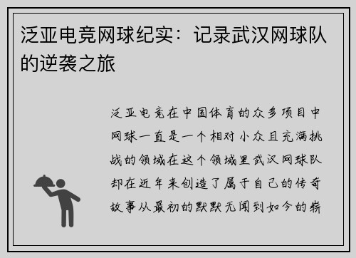 泛亚电竞网球纪实：记录武汉网球队的逆袭之旅