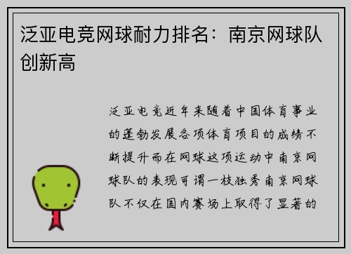 泛亚电竞网球耐力排名：南京网球队创新高