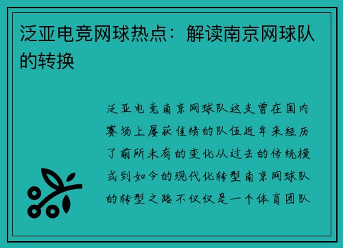 泛亚电竞网球热点：解读南京网球队的转换