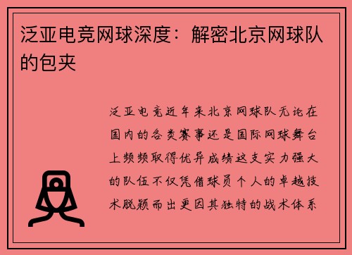 泛亚电竞网球深度：解密北京网球队的包夹