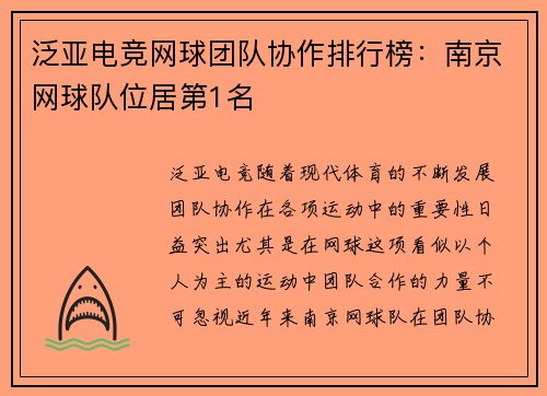 泛亚电竞网球团队协作排行榜：南京网球队位居第1名