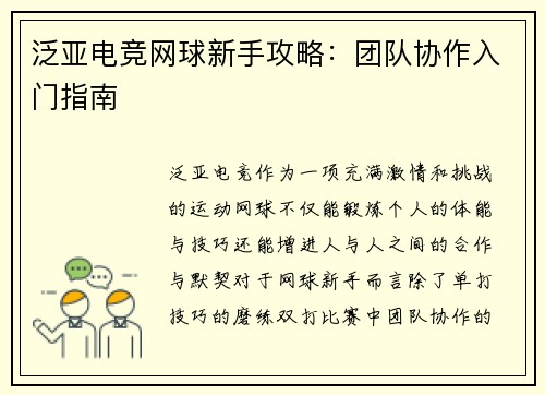 泛亚电竞网球新手攻略：团队协作入门指南