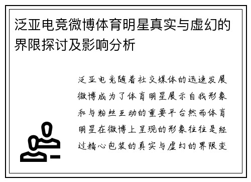 泛亚电竞微博体育明星真实与虚幻的界限探讨及影响分析
