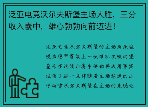 泛亚电竞沃尔夫斯堡主场大胜，三分收入囊中，雄心勃勃向前迈进！