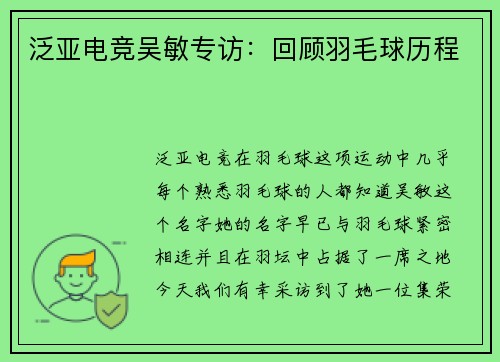 泛亚电竞吴敏专访：回顾羽毛球历程