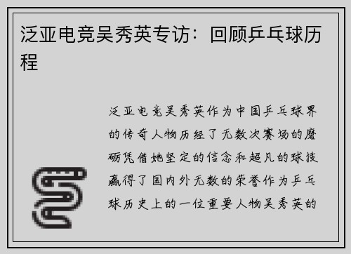 泛亚电竞吴秀英专访：回顾乒乓球历程