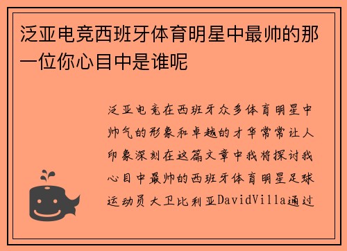 泛亚电竞西班牙体育明星中最帅的那一位你心目中是谁呢