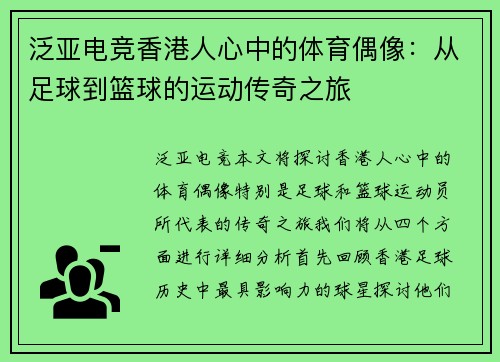 泛亚电竞香港人心中的体育偶像：从足球到篮球的运动传奇之旅