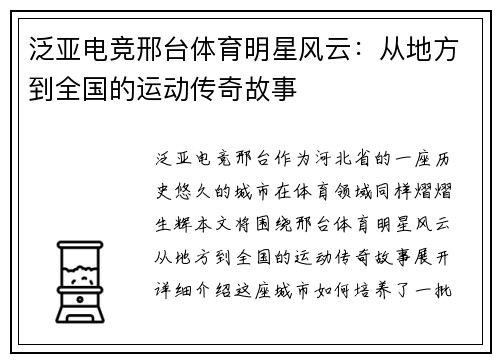 泛亚电竞邢台体育明星风云：从地方到全国的运动传奇故事