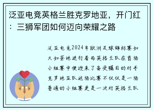 泛亚电竞英格兰胜克罗地亚，开门红：三狮军团如何迈向荣耀之路