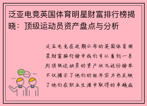 泛亚电竞英国体育明星财富排行榜揭晓：顶级运动员资产盘点与分析