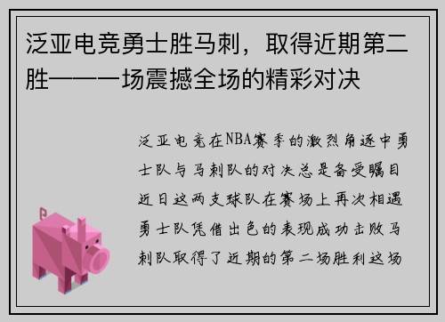 泛亚电竞勇士胜马刺，取得近期第二胜——一场震撼全场的精彩对决