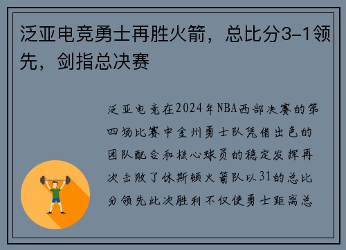 泛亚电竞勇士再胜火箭，总比分3-1领先，剑指总决赛