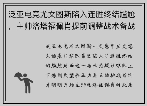 泛亚电竞尤文图斯陷入连胜终结尴尬，主帅洛塔福佩肖提前调整战术备战下场重要意甲赛事