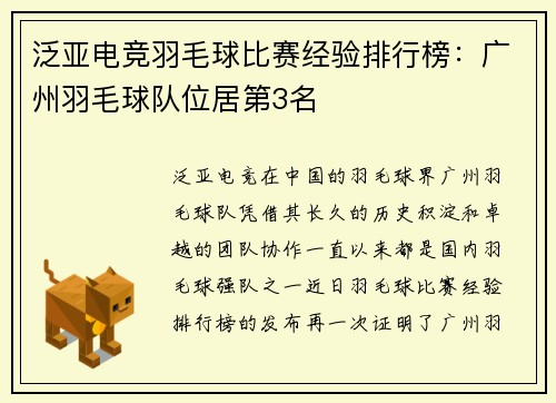 泛亚电竞羽毛球比赛经验排行榜：广州羽毛球队位居第3名