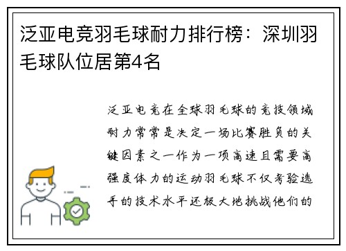 泛亚电竞羽毛球耐力排行榜：深圳羽毛球队位居第4名