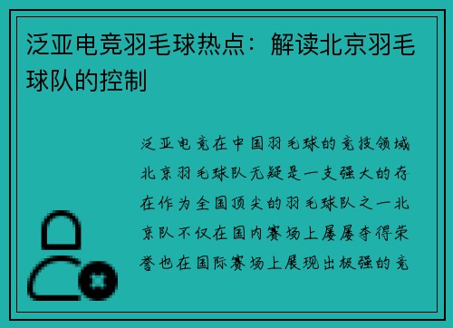 泛亚电竞羽毛球热点：解读北京羽毛球队的控制