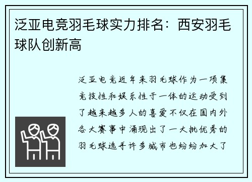 泛亚电竞羽毛球实力排名：西安羽毛球队创新高