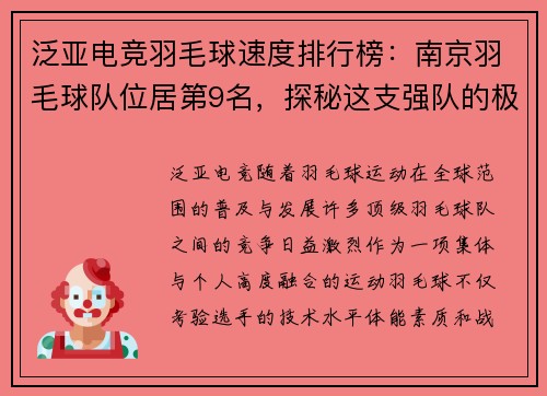 泛亚电竞羽毛球速度排行榜：南京羽毛球队位居第9名，探秘这支强队的极速风采