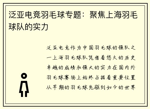 泛亚电竞羽毛球专题：聚焦上海羽毛球队的实力