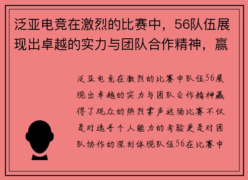 泛亚电竞在激烈的比赛中，56队伍展现出卓越的实力与团队合作精神，赢得了观众的热烈掌声