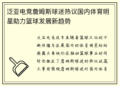 泛亚电竞詹姆斯球迷热议国内体育明星助力篮球发展新趋势
