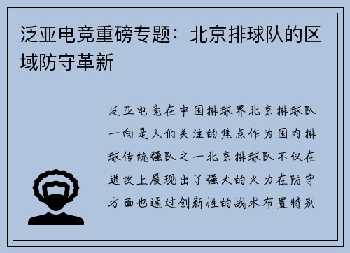 泛亚电竞重磅专题：北京排球队的区域防守革新