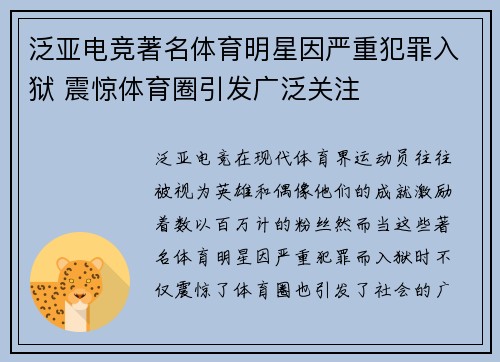 泛亚电竞著名体育明星因严重犯罪入狱 震惊体育圈引发广泛关注