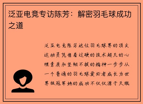 泛亚电竞专访陈芳：解密羽毛球成功之道