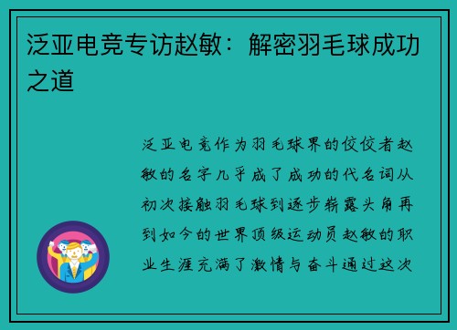 泛亚电竞专访赵敏：解密羽毛球成功之道