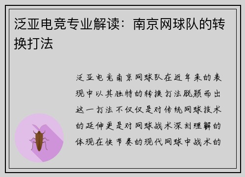 泛亚电竞专业解读：南京网球队的转换打法