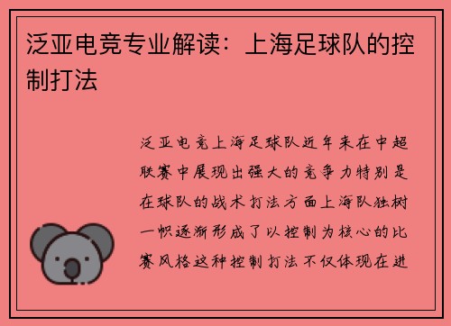 泛亚电竞专业解读：上海足球队的控制打法